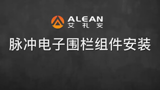 脉冲电子围栏安装动画演示