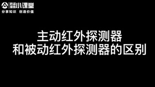 主动红外探测器和被动红外探测器的区别